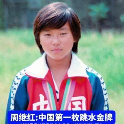 从体操到跳水，周继红运动员生涯：了解她背